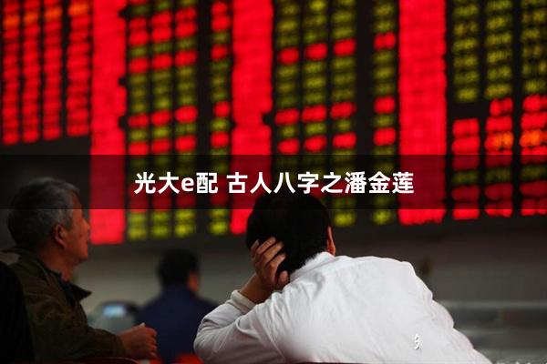 光大e配 古人八字之潘金莲