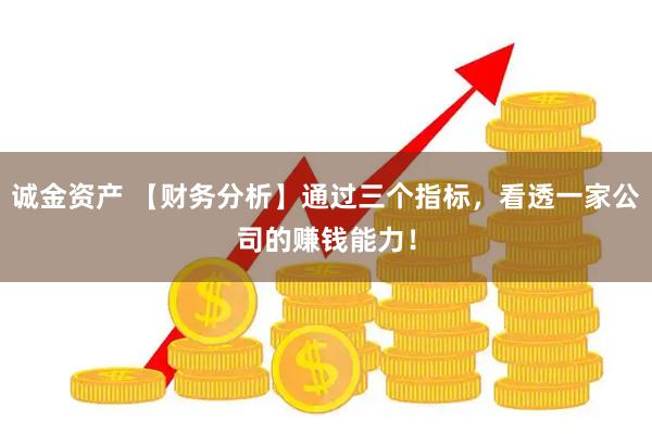 诚金资产 【财务分析】通过三个指标，看透一家公司的赚钱能力！